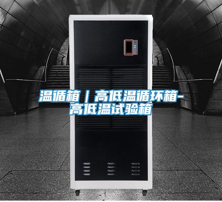 温循箱|高低温循环箱-高低温试验箱