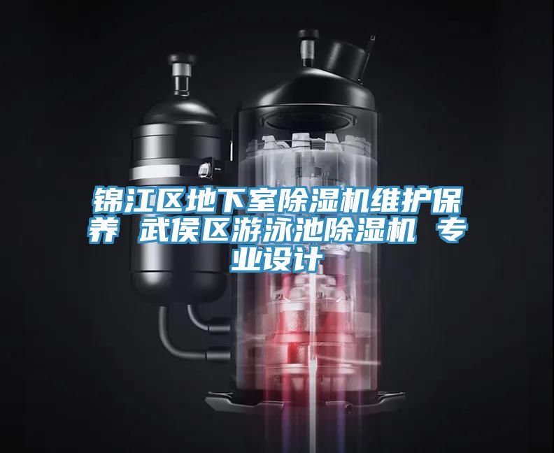 锦江区地下室粉色应用黄色软件维护保养 武侯区游泳池粉色应用黄色软件 专业设计