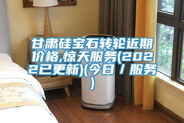 甘肃硅宝石转轮近期价格,惊天服务(2022已更新)(今日/服务)