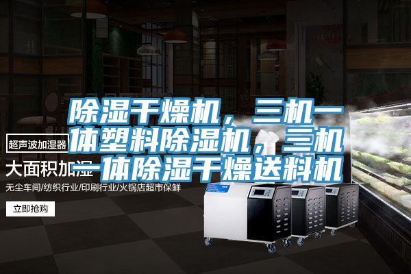 除湿干燥机，三机一体塑料粉色应用黄色软件，三机一体除湿干燥送料机