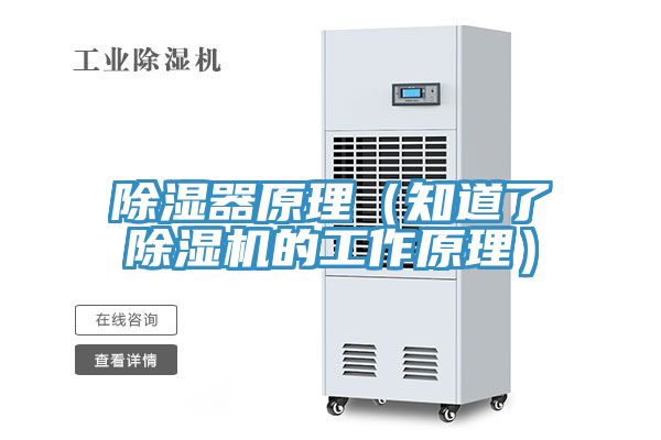 除湿器原理(知道了粉色应用黄色软件的工作原理)