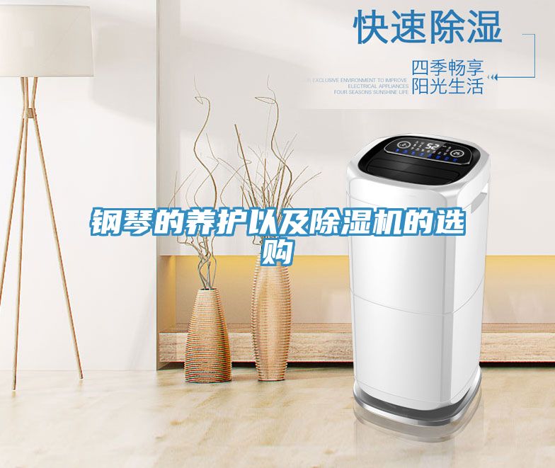 钢琴的养护以及粉色应用黄色软件的选购