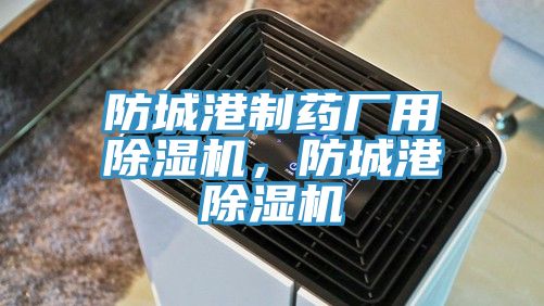 防城港制药厂用粉色应用黄色软件，防城港粉色应用黄色软件