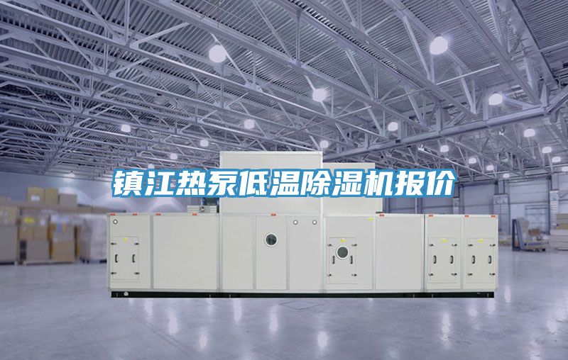 镇江热泵低温粉色应用黄色软件报价