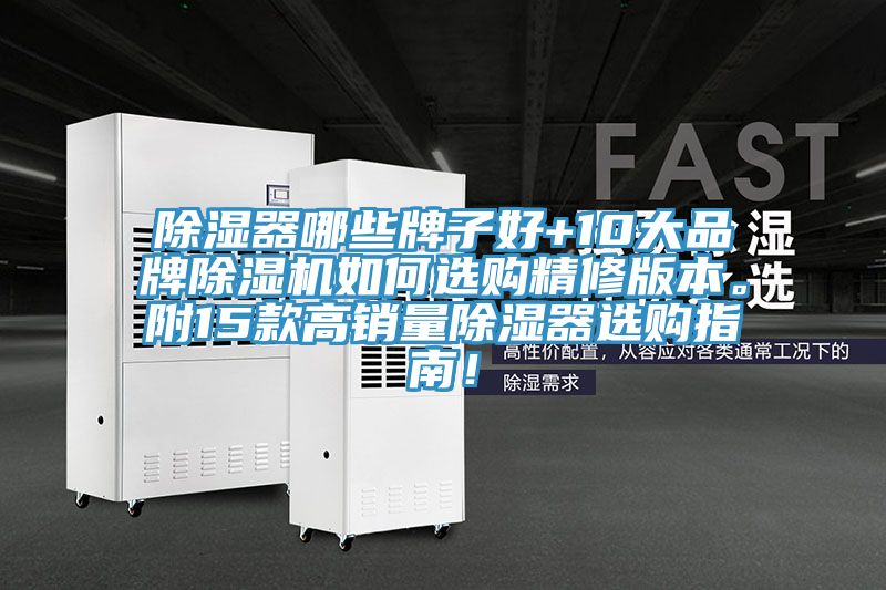 除湿器哪些牌子好+10大品牌粉色应用黄色软件如何选购精修版本。附15款高销量除湿器选购指南！