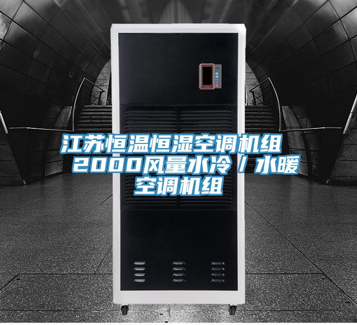 江苏恒温恒湿空调机组 2000风量水冷/水暖空调机组