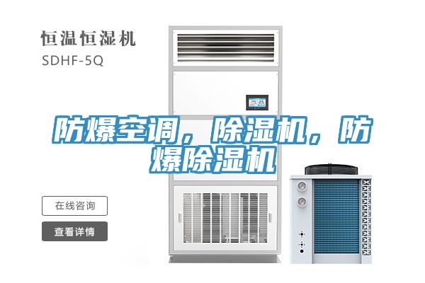 防爆空调，粉色应用黄色软件，防爆粉色应用黄色软件