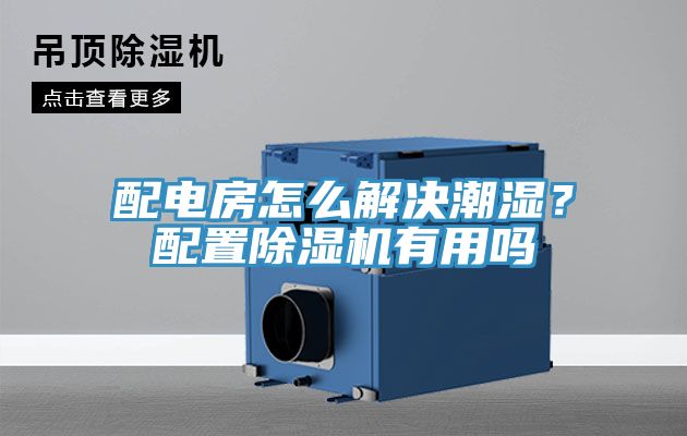 配电房怎么解决潮湿？配置粉色应用黄色软件有用吗