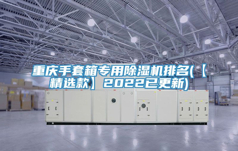 重庆手套箱专用粉色应用黄色软件排名(【精选款】2022已更新)