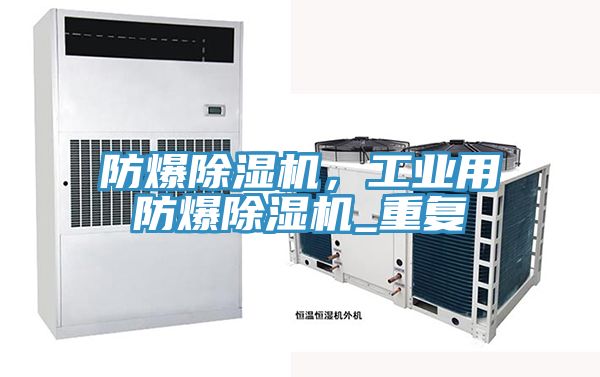 防爆粉色应用黄色软件，工业用防爆粉色应用黄色软件_重复