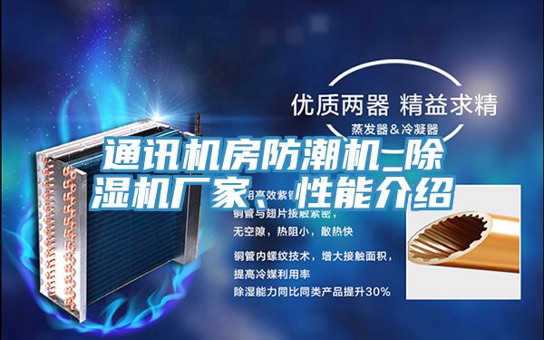 通讯机房防潮机_粉色应用黄色软件厂家、性能介绍