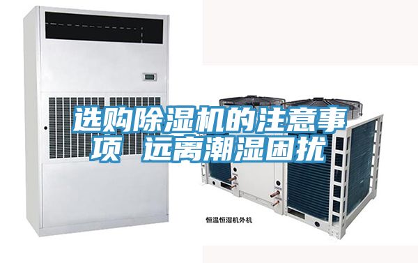 选购粉色应用黄色软件的注意事项 远离潮湿困扰