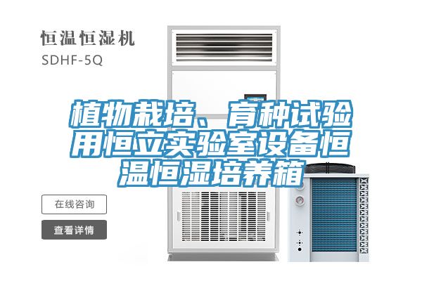 植物栽培、育种试验用恒立实验室设备恒温恒湿培养箱
