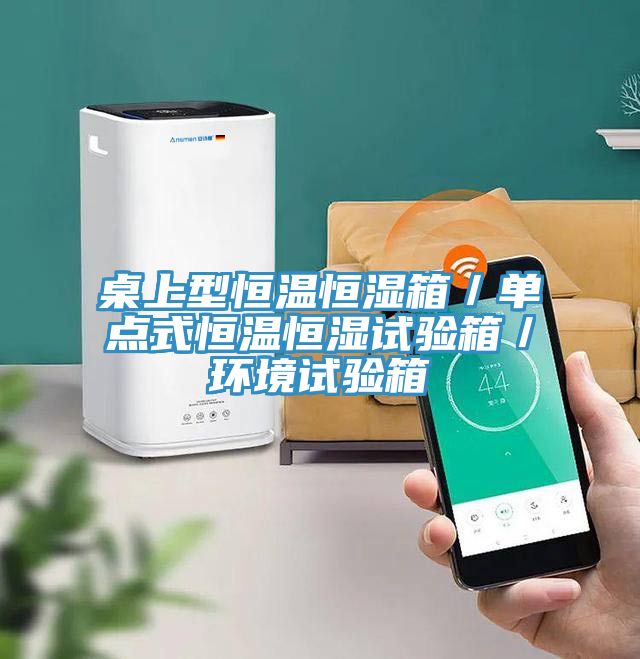 桌上型恒温恒湿箱/单点式恒温恒湿试验箱/环境试验箱