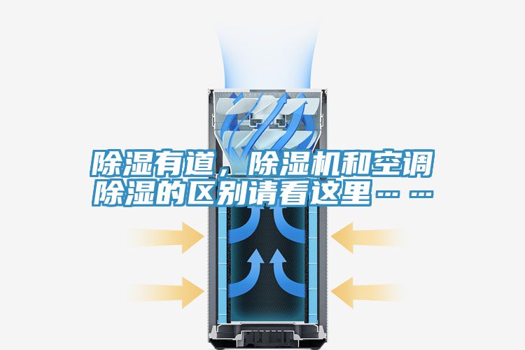 除湿有道，粉色应用黄色软件和空调除湿的区别请看这里……