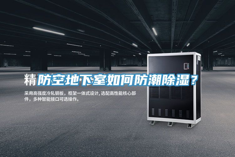 防空地下室如何防潮除湿？