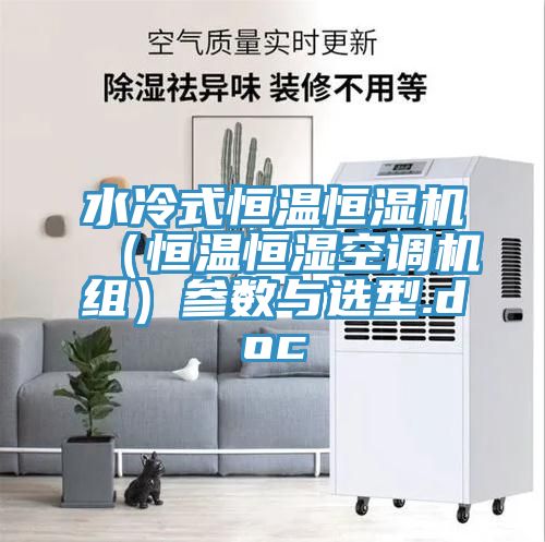 水冷式恒温恒湿机(恒温恒湿空调机组)参数与选型.doc
