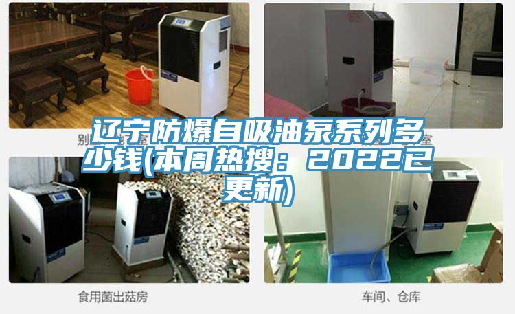 辽宁防爆自吸油泵系列多少钱(本周热搜：2022已更新)