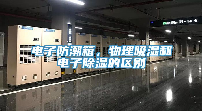 电子防潮箱，物理吸湿和电子除湿的区别