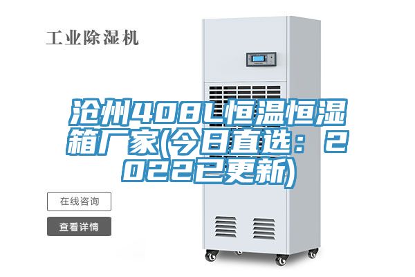 沧州408L恒温恒湿箱厂家(今日直选：2022已更新)
