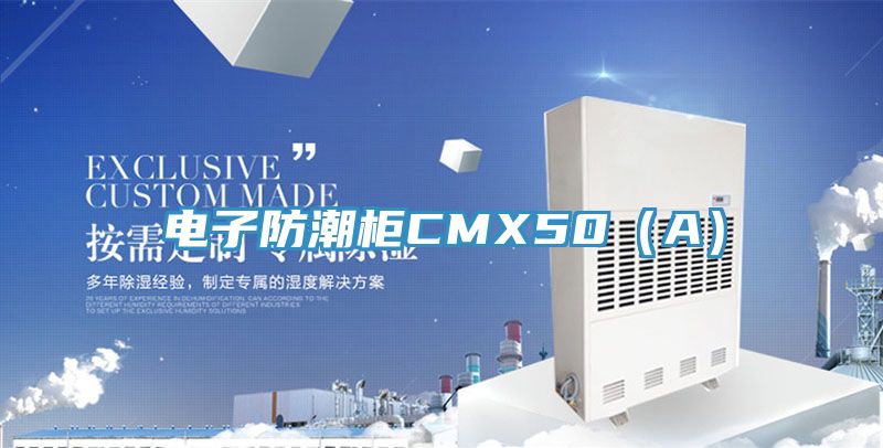 电子防潮柜CMX50(A)