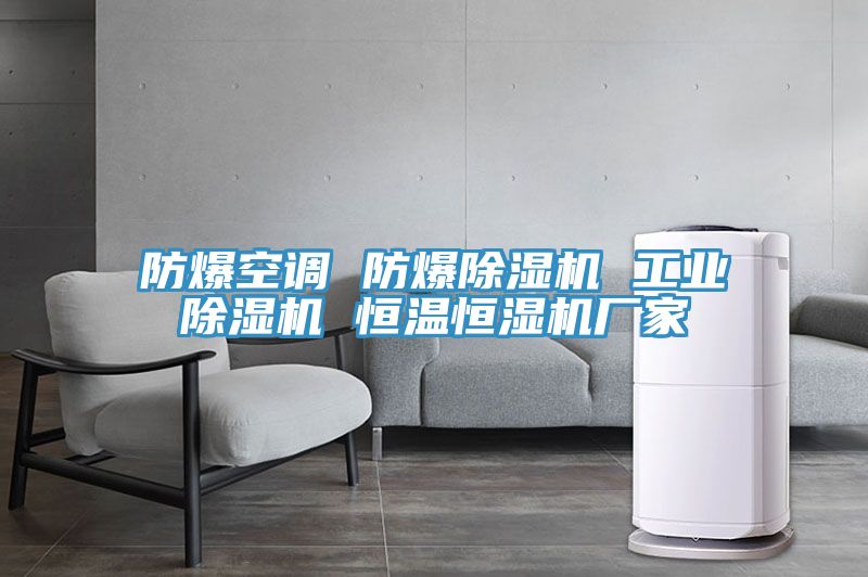 防爆空调 防爆粉色应用黄色软件 工业粉色应用黄色软件 恒温恒湿机厂家