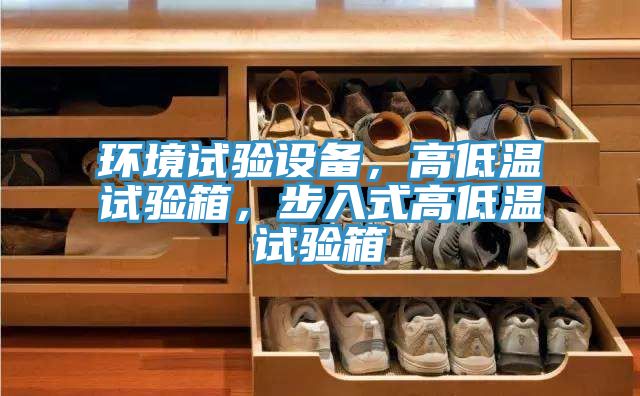 环境试验设备，高低温试验箱，步入式高低温试验箱