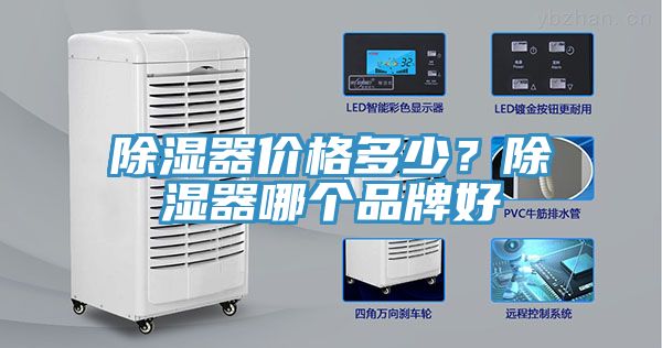 除湿器价格多少？除湿器哪个品牌好