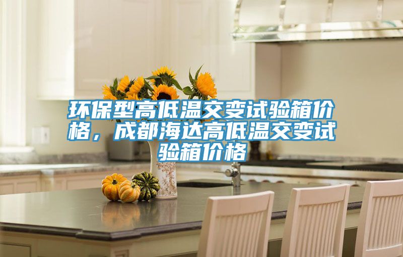 环保型高低温交变试验箱价格，成都海达高低温交变试验箱价格