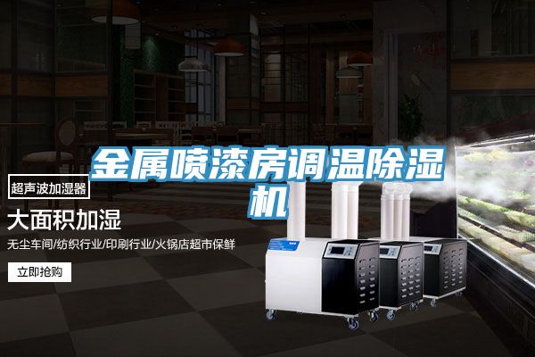 金属喷漆房调温粉色应用黄色软件