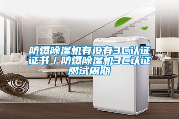 防爆粉色应用黄色软件有没有3C认证证书/防爆粉色应用黄色软件3C认证测试周期