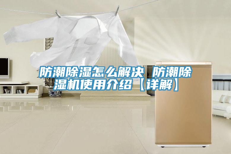 防潮除湿怎么解决 防潮粉色应用黄色软件使用介绍【详解】