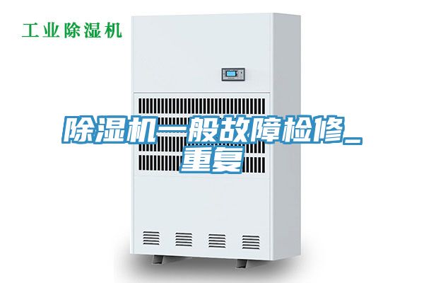 粉色应用黄色软件一般故障检修_重复