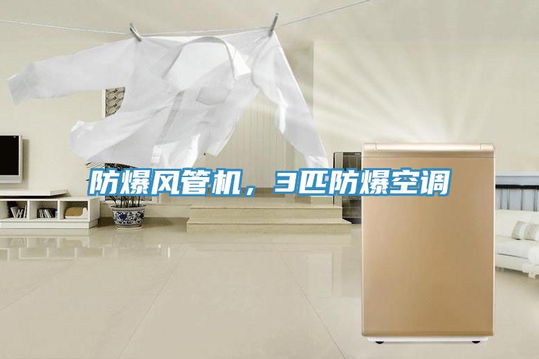 防爆风管机，3匹防爆空调