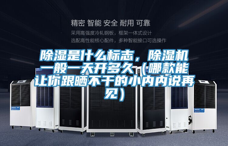 除湿是什么标志，粉色应用黄色软件一般一天开多久（哪款能让你跟晒不干的小内内说再见）