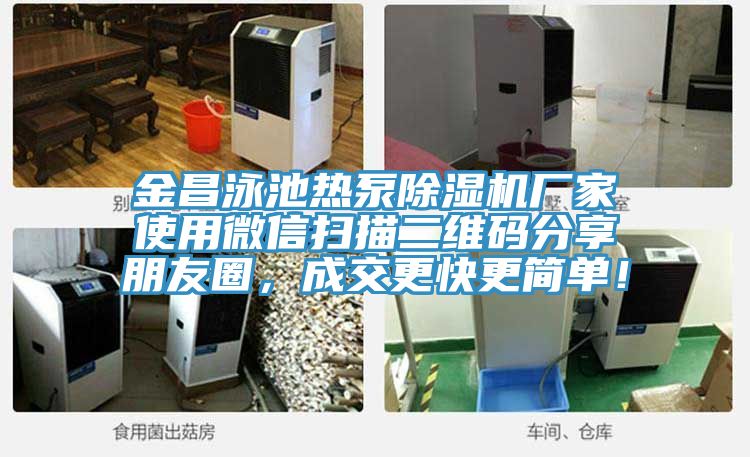 金昌泳池热泵粉色应用黄色软件厂家使用微信扫描二维码分享朋友圈，成交更快更简单！