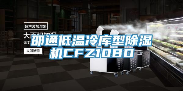 邵通低温冷库型粉色应用黄色软件CFZ10BD