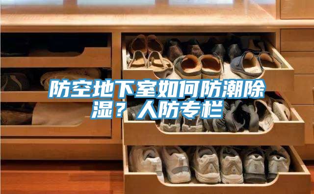 防空地下室如何防潮除湿？人防专栏