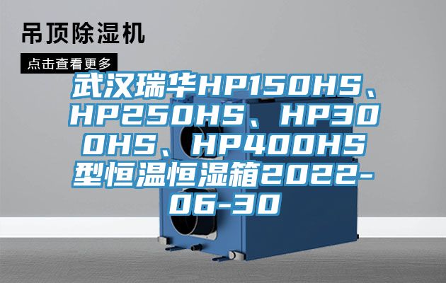 武汉瑞华HP150HS、HP250HS、HP300HS、HP400HS型恒温恒湿箱2022-06-30