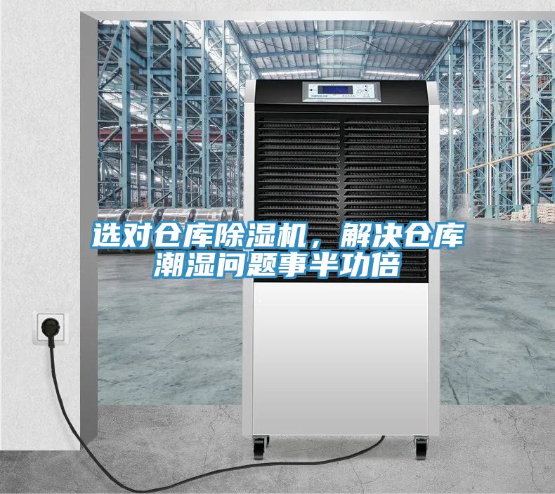 选对仓库粉色应用黄色软件，解决仓库潮湿问题事半功倍