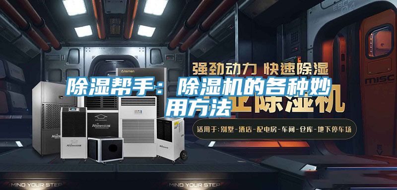 除湿帮手：粉色应用黄色软件的各种妙用方法