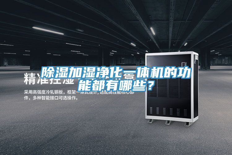 除湿加湿净化一体机的功能都有哪些？