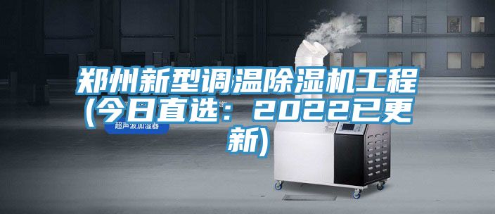 郑州新型调温粉色应用黄色软件工程(今日直选：2022已更新)