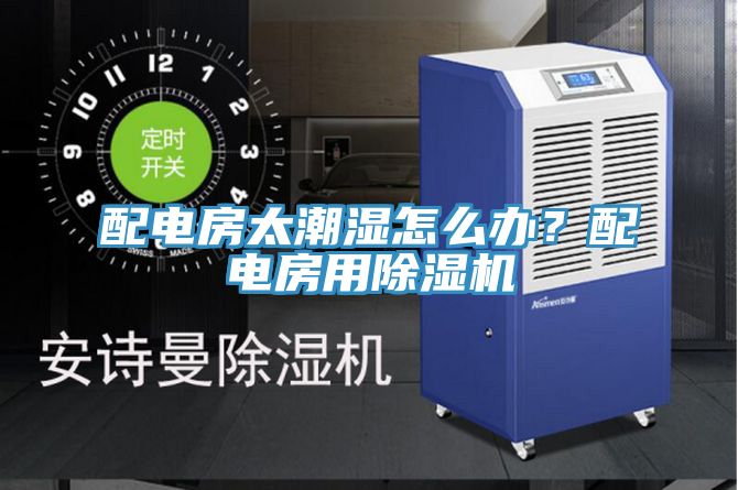 配电房太潮湿怎么办？配电房用粉色应用黄色软件