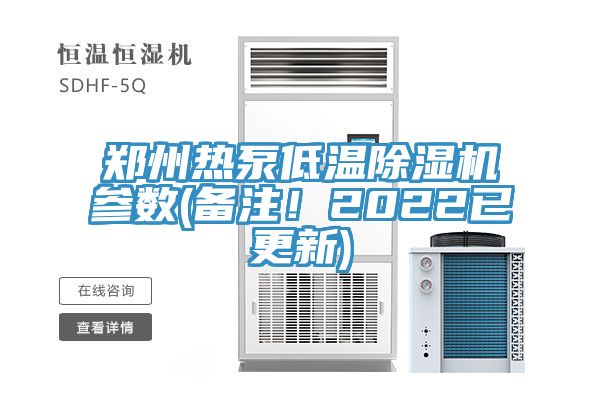 郑州热泵低温粉色应用黄色软件参数(备注！2022已更新)