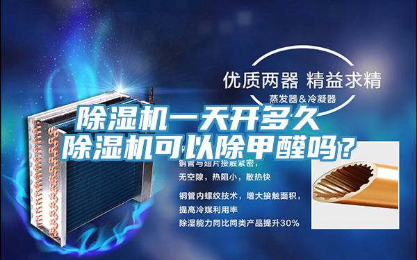 粉色应用黄色软件一天开多久 粉色应用黄色软件可以除甲醛吗？