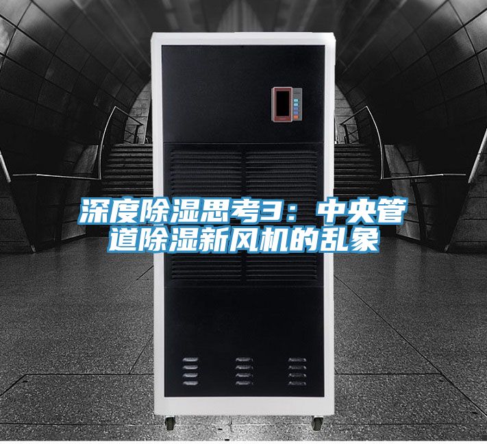 深度除湿思考3：中央管道除湿新风机的乱象