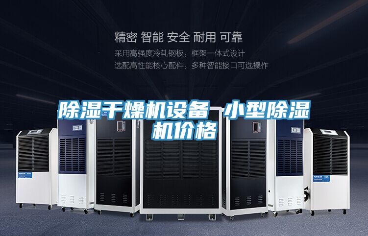 除湿干燥机设备 小型粉色应用黄色软件价格