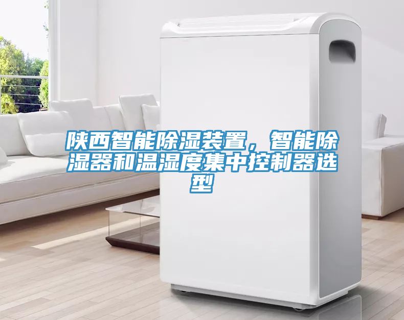 陕西智能除湿装置，智能除湿器和温湿度集中控制器选型