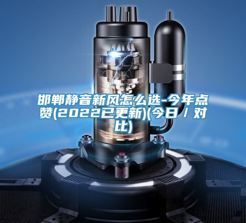 邯郸静音新风怎么选-今年点赞(2022已更新)(今日/对比)